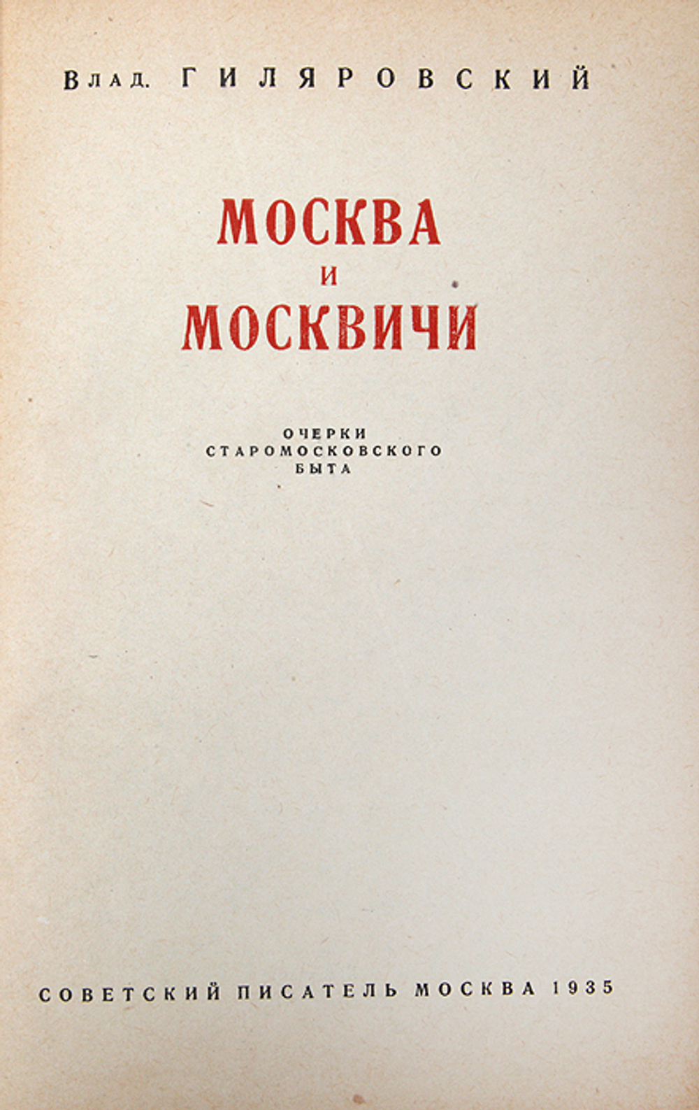 Москва и москвичи