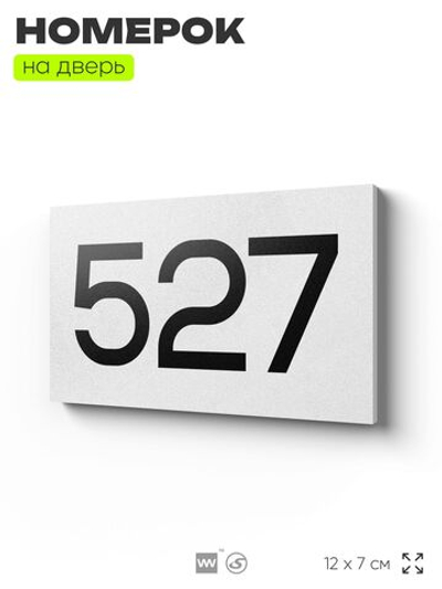 Номер на дверь 527, табличка на дверь для офиса, квартиры, кабинета, аудитории, склада, белая 120х70 мм, Айдентика Технолоджи