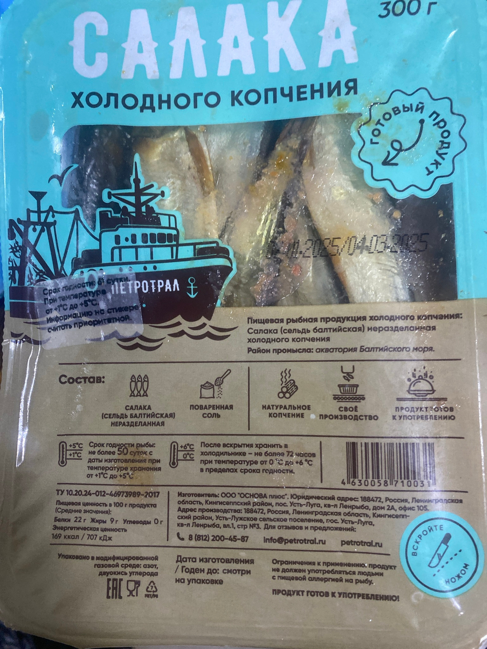 Салака холодного копчения