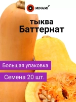 Тыква Баттернат семена 20шт 2,0г порционная