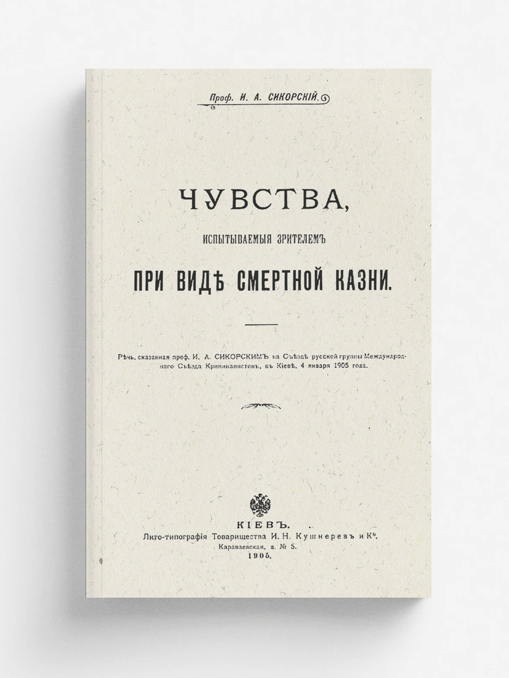 Чувства, испытываемые зрителем при виде смертной казни | Сикорский Иван Алексеевич