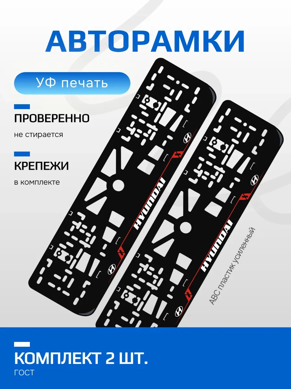 Автомобильные рамки. Hyundai LAIN RED 2 шт