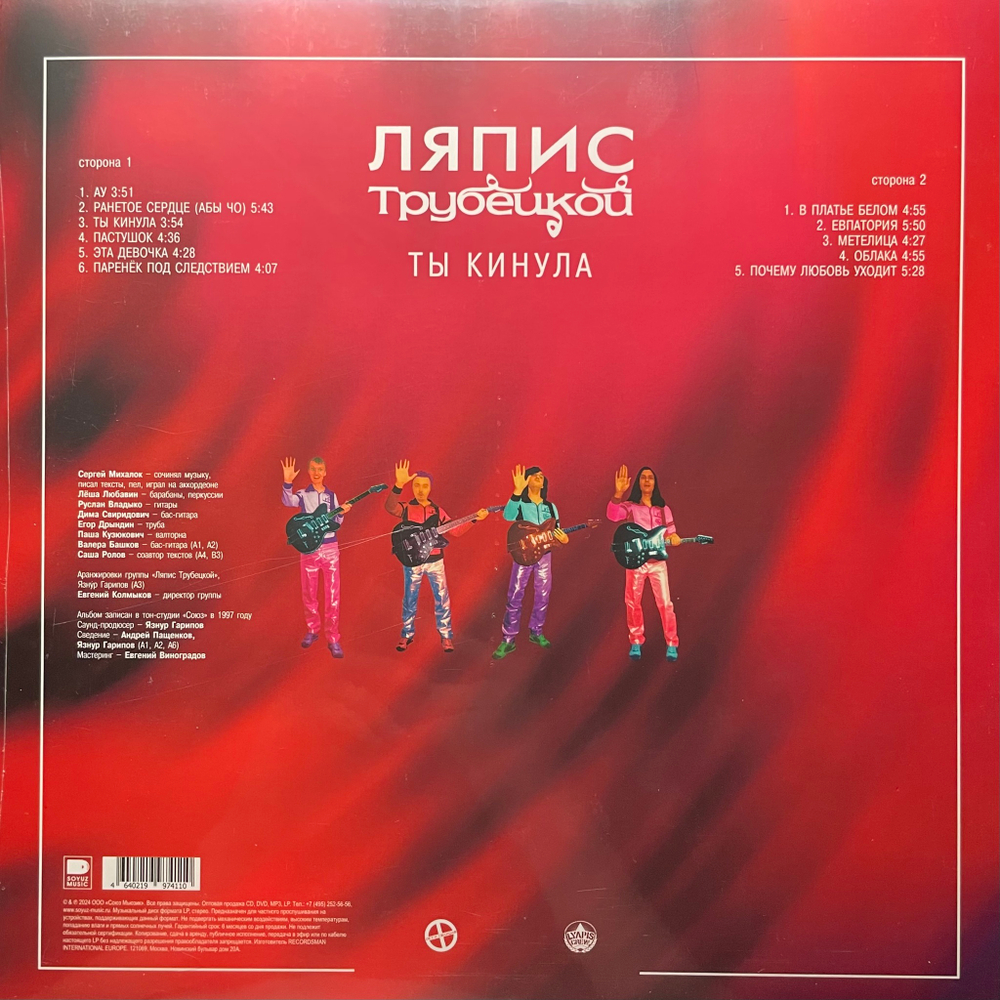 Ляпис Трубецкой ‎– Ты кинула (Россия 2024г.) Pink