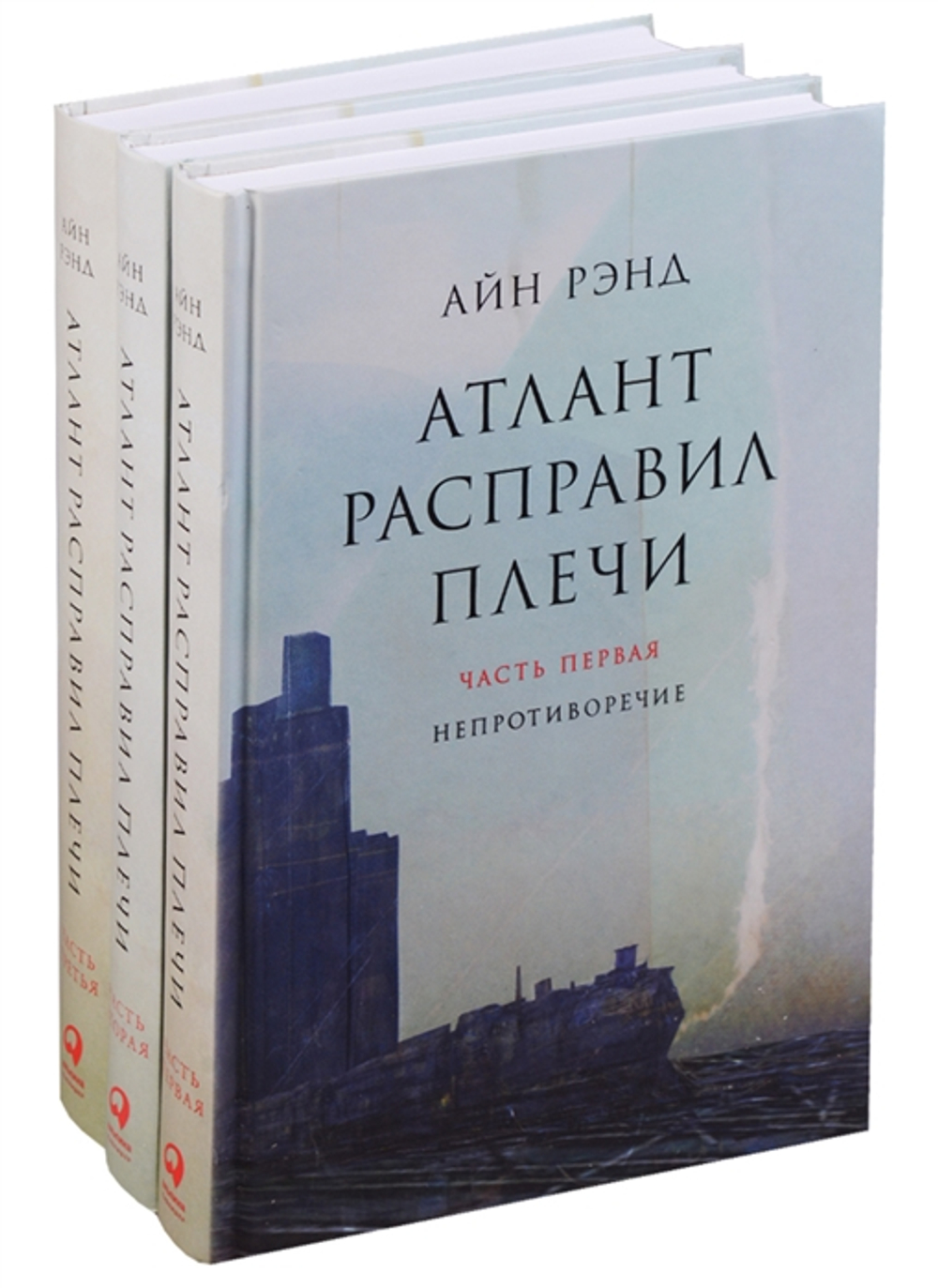 Атлант расправил плечи [в 3-х книгах]