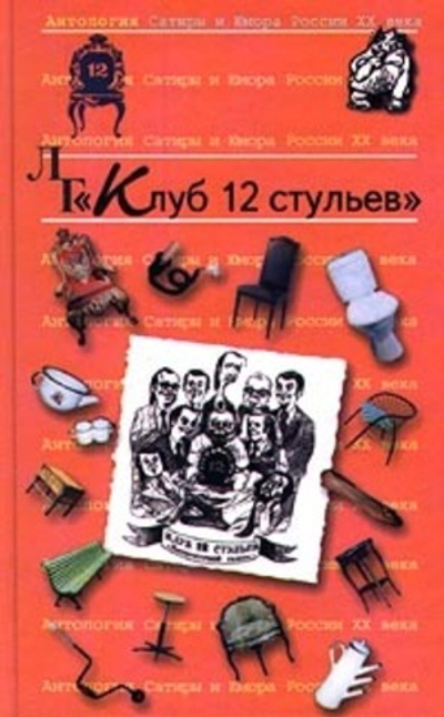 Антология Сатиры и Юмора России XX века. Том 11. "Клуб 12 стульев"