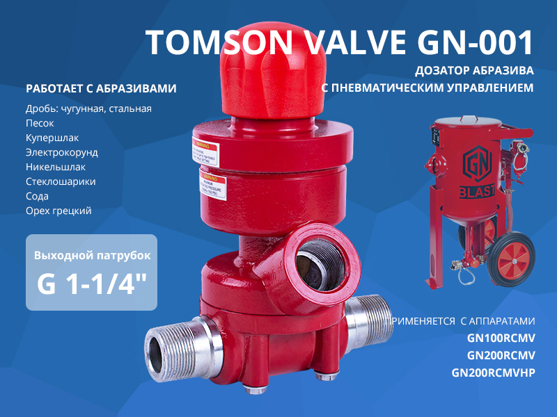 Дозатор абразива (клапан) Tomson Valve General Engineering арт. GN-001