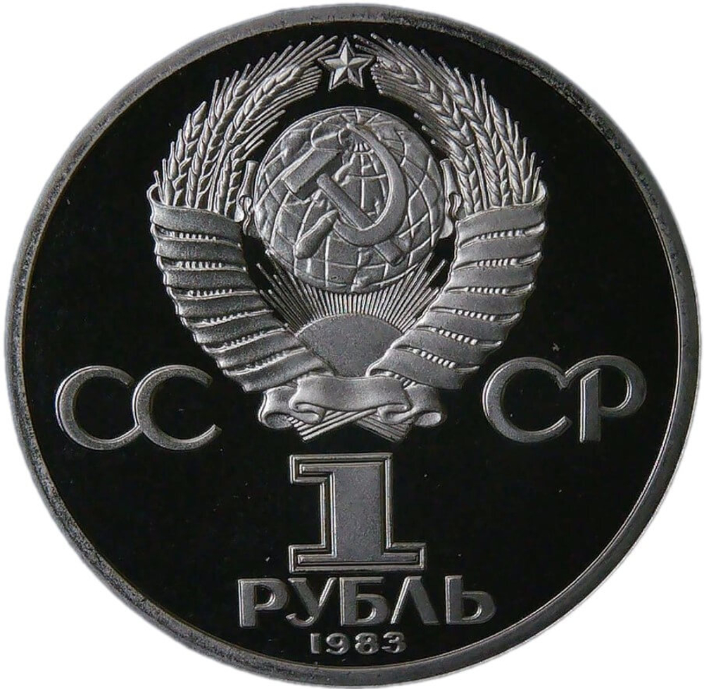 1 рубль 1983 "400-летие со дня смерти русского первопечaтника Ивана Федорова" (PROOF, новодел)
