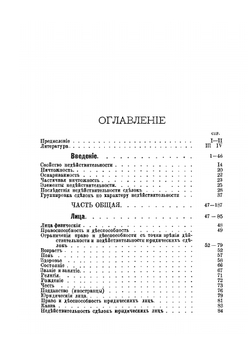 Недействительность юридических сделок по русскому праву. Часть общая и часть особенная | Н. Растеряев