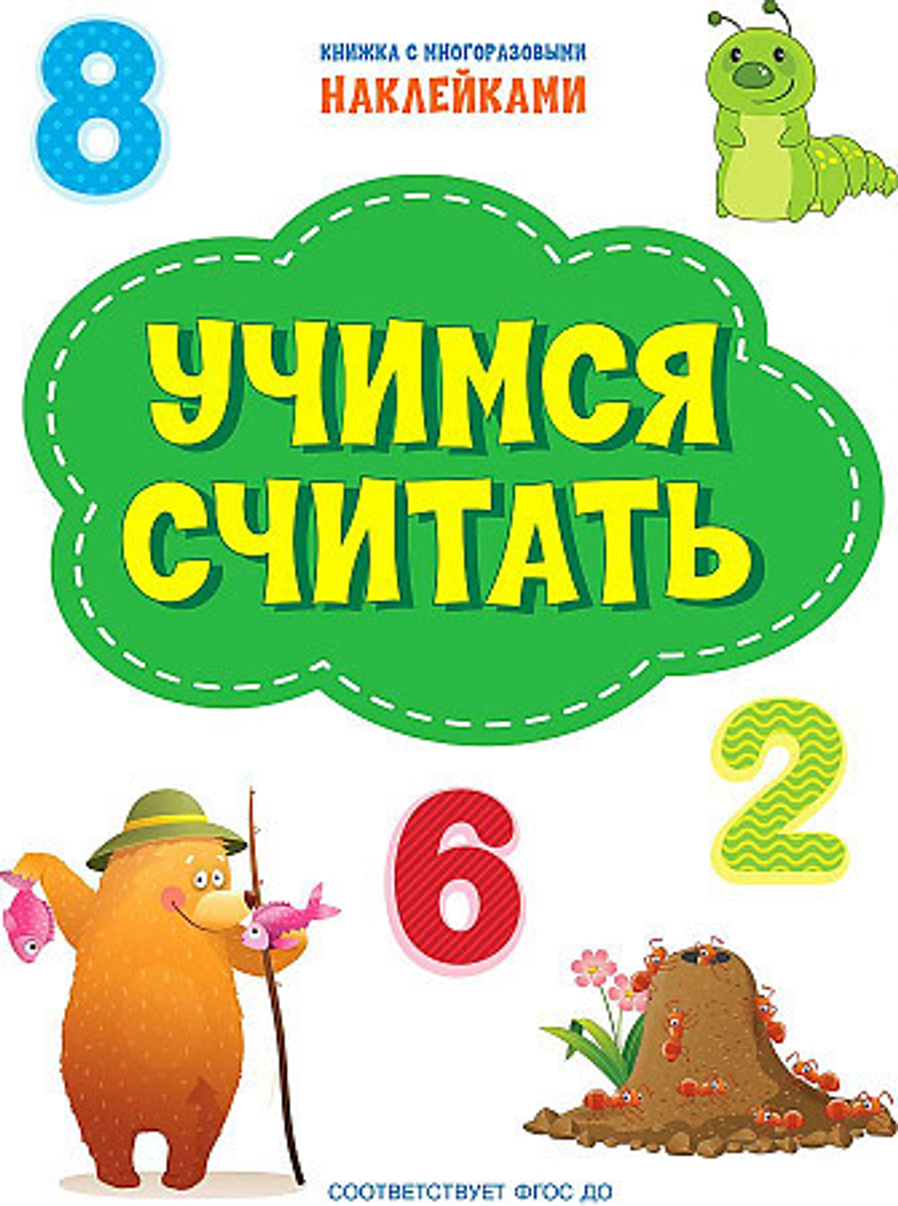 ПДШН Учимся считать. Книжка с многоразовыми наклейками, изд.: Вако, авт.: Чиркова С., серия.: По дороге в школу: Наклейки