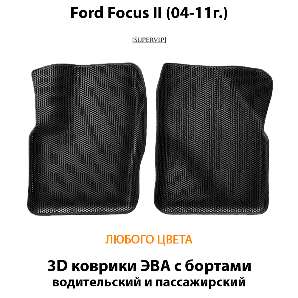передние эва коврики с бортами для Ford Focus II (04-11г.) от supervip