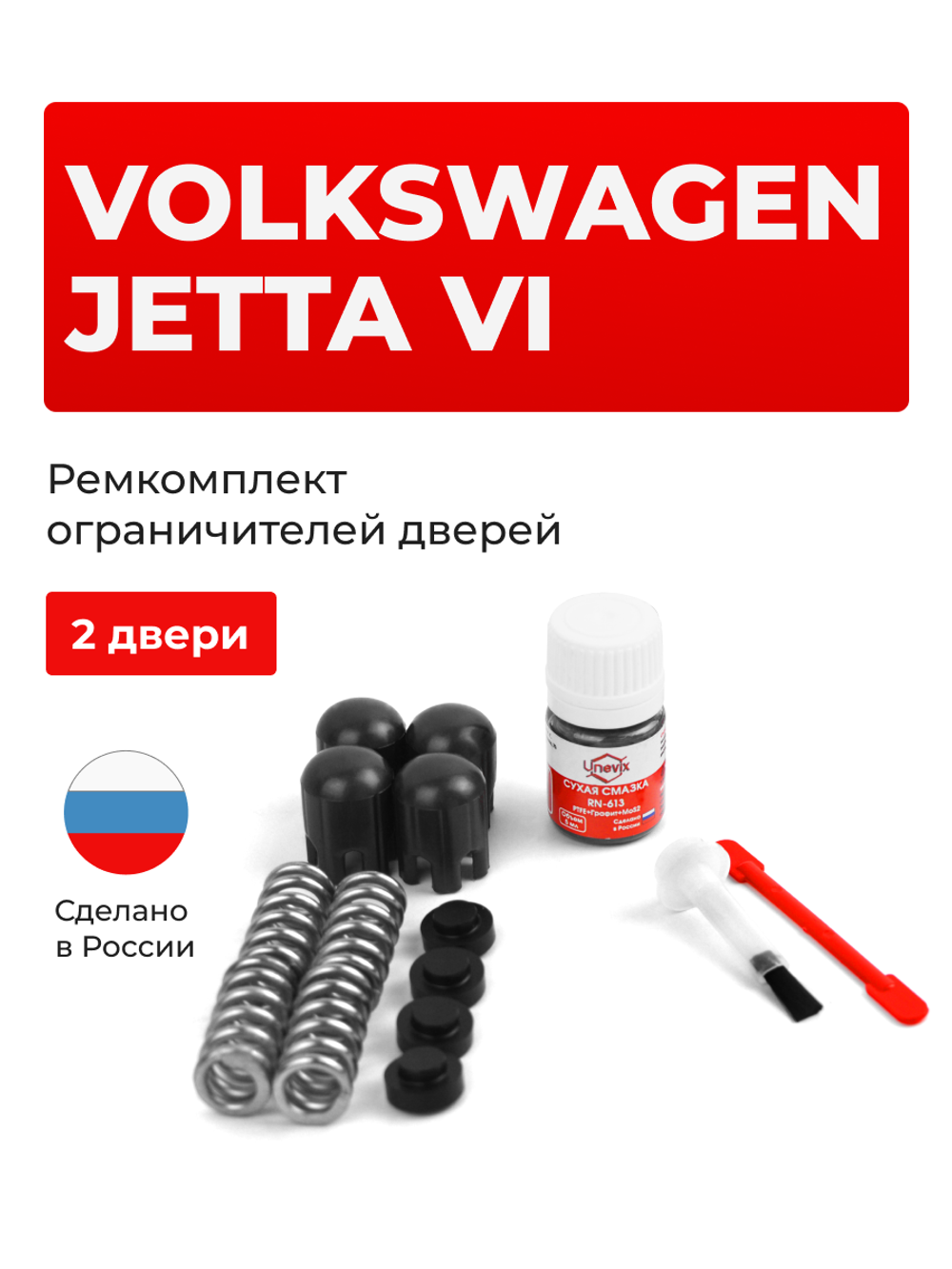 Ремкомплект ограничителей дверей Volkswagen JETTA (VI) [Кузов: 162] (2 двери, тип 14) 2010-2017