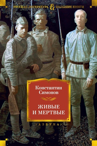 Живые и мертвые. Константин Симонов