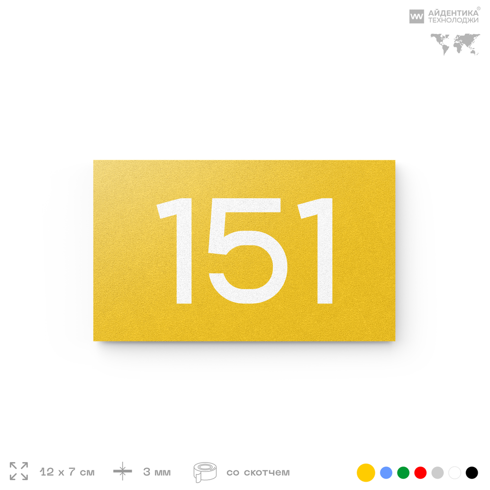 Номер на дверь 151, табличка на дверь для офиса, квартиры, кабинета, аудитории, склада, желтая 120х70 мм, Айдентика Технолоджи