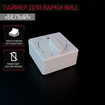 Таймер механический Доляна «Белый» (Цвет: не задано)