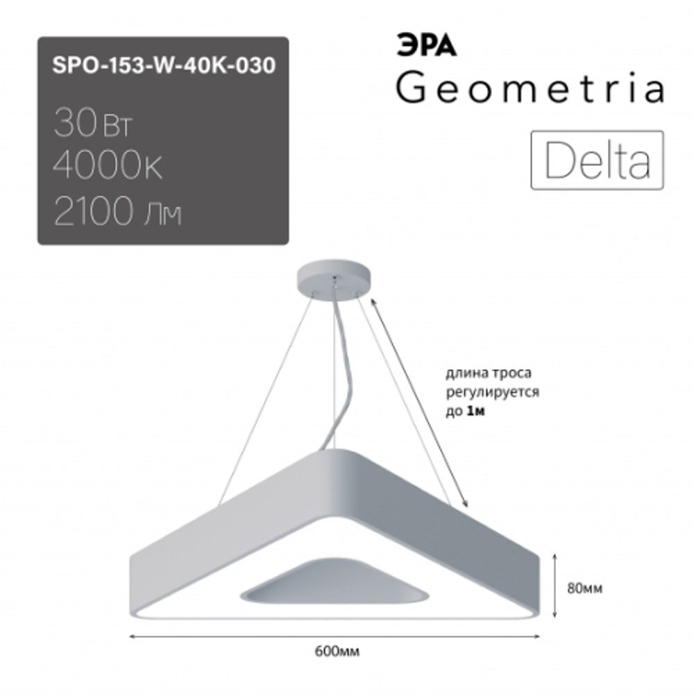 Светильник LED ЭРА Geometria SPO-153-W-40K-030 Delta 30Вт 4000К 2100Лм IP40 600*80 белый подвесной драйвер внутри