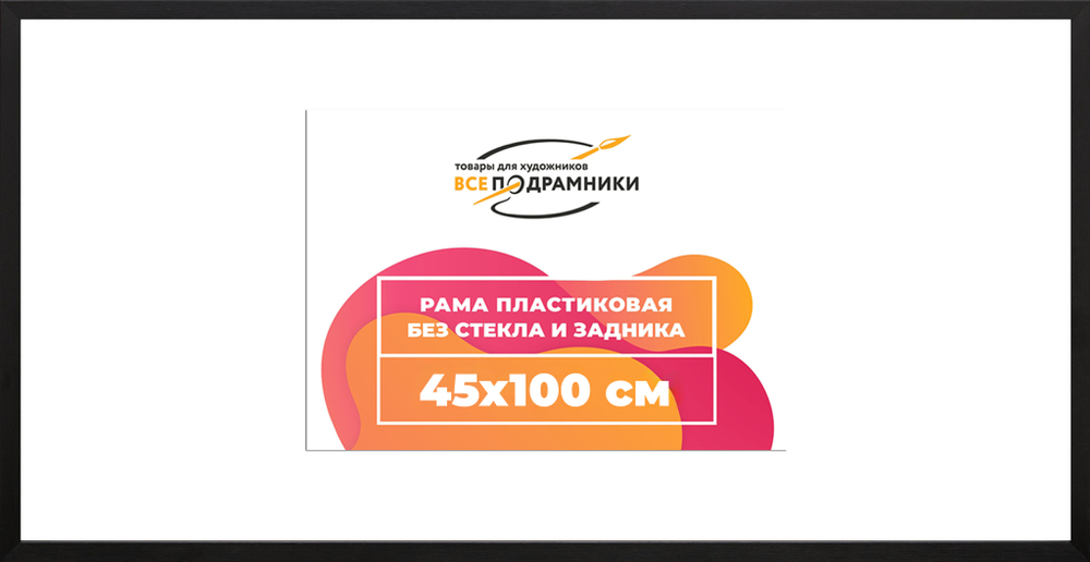 Рама 45x100 для картин и фотографий RP0902305-07(TD1)