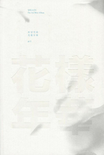 Альбом BTS  -  HYYH pt1