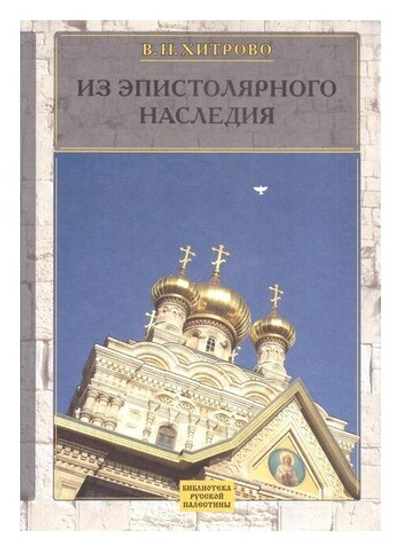 Собрание сочинений и писем. Том 3. Из эпистолярного наследия. Хитрово В. Н.