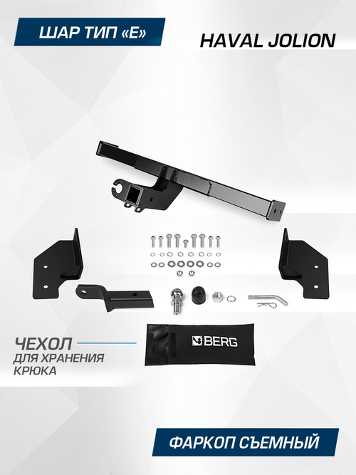 Фаркоп Berg для Haval Jolion 2021-н.в., шар Е, 1500/75 кг, F.9412.002