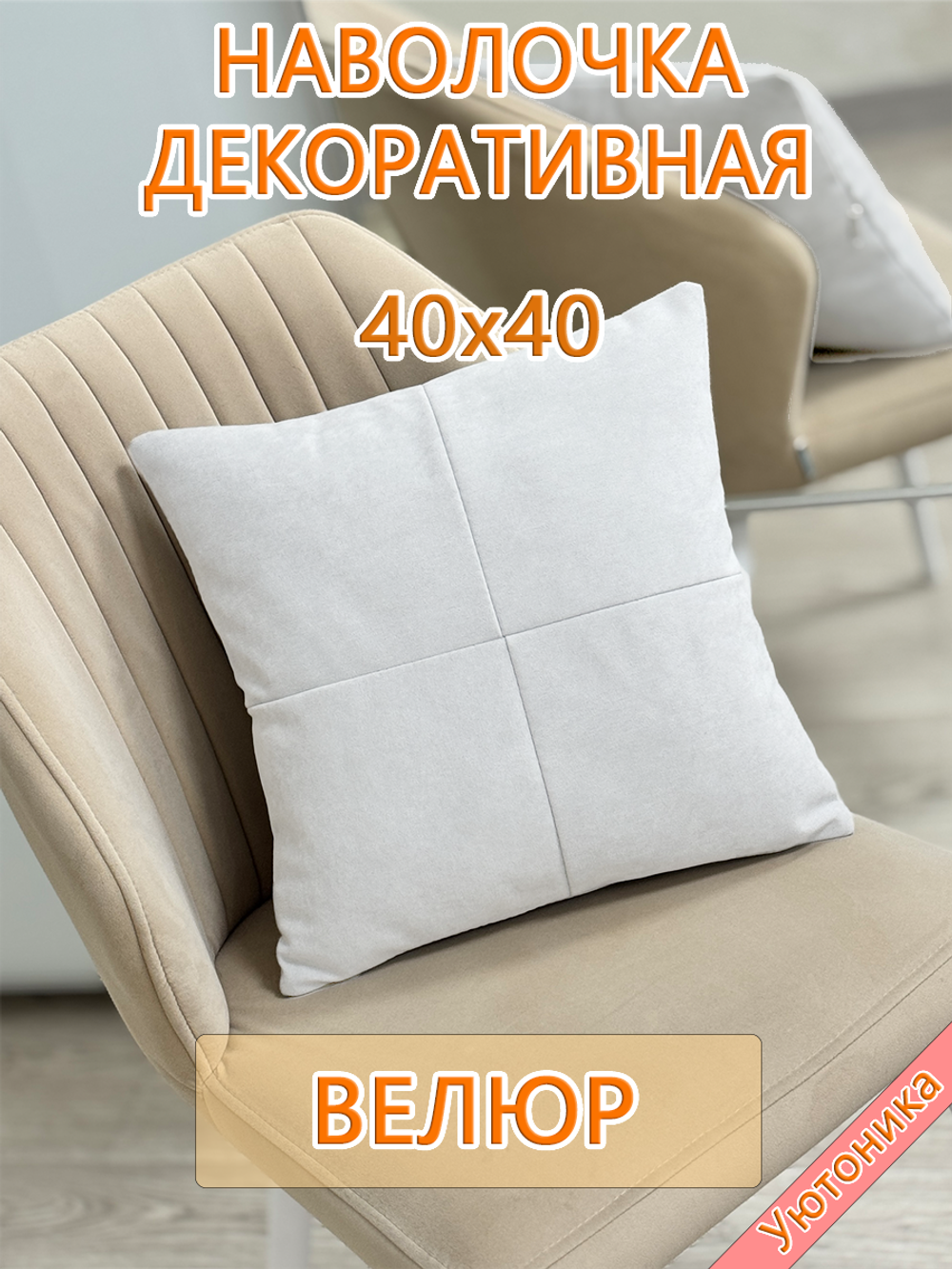 Наволочка 40х40 декоративная