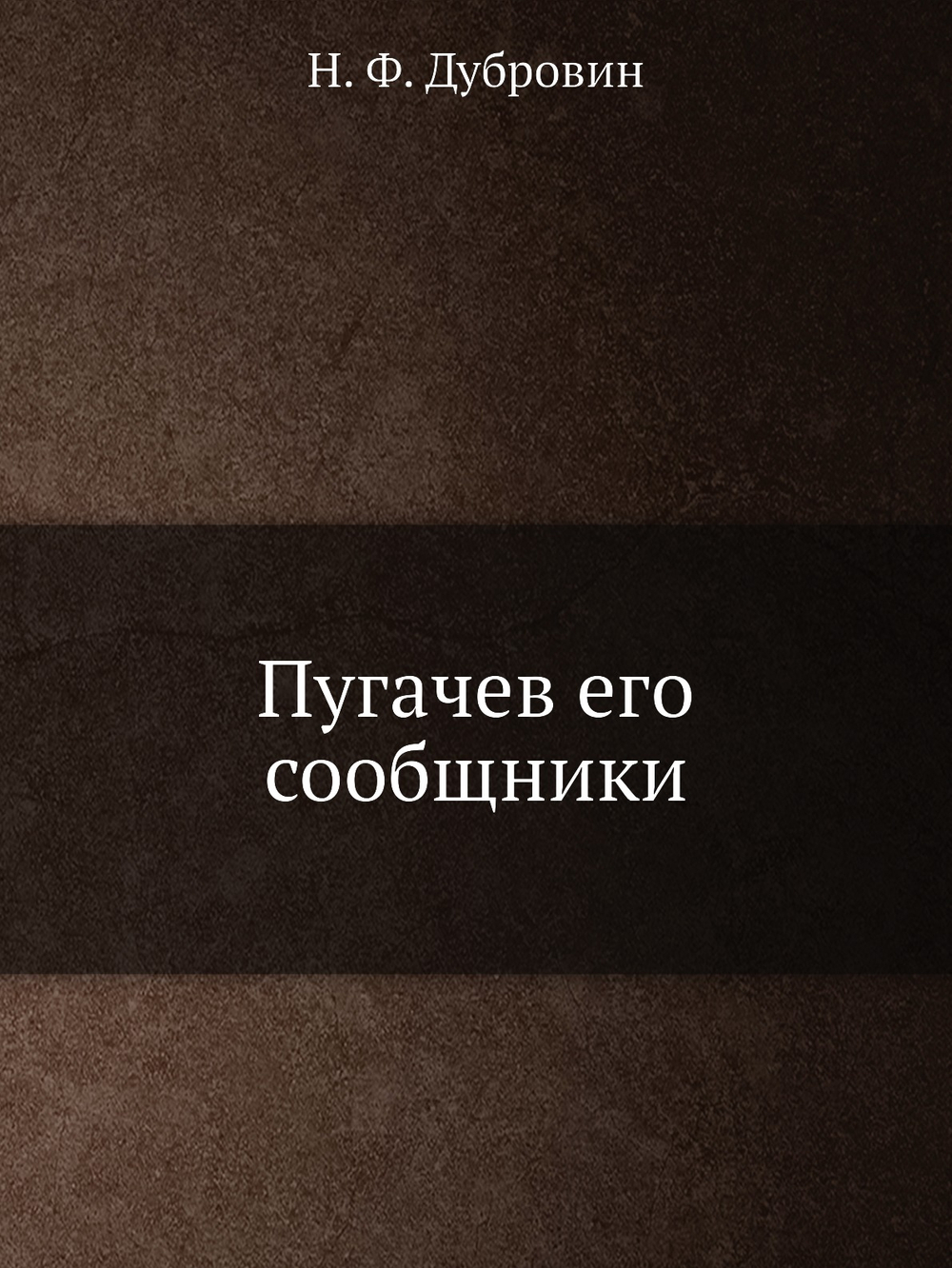 Пугачев его сообщники | Н. Ф. Дубровин