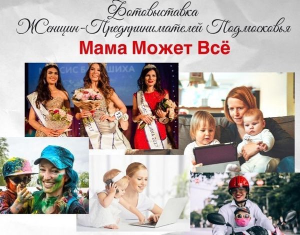 МАМА МОЖЕТ ВСЁ!