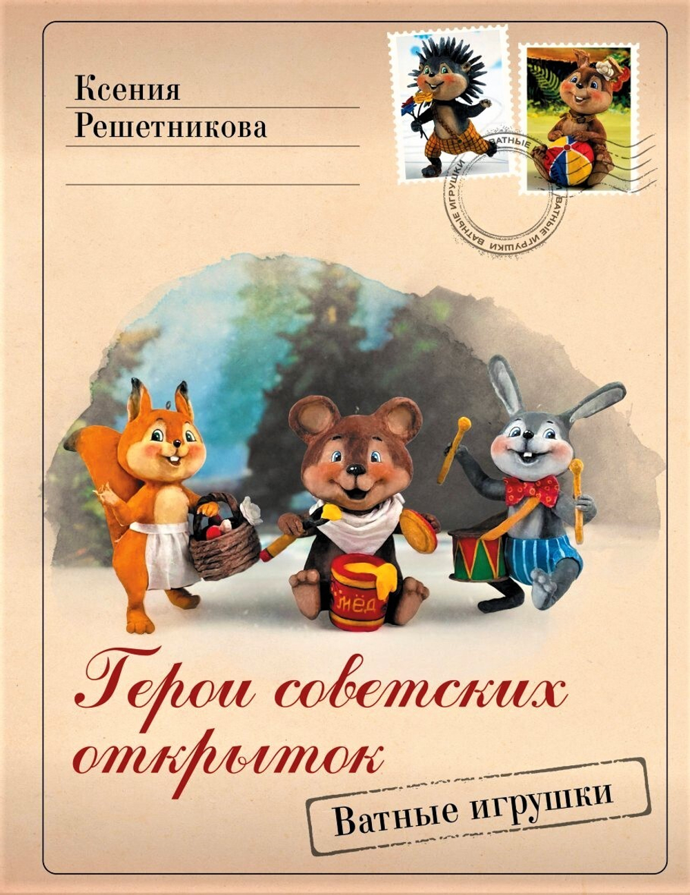 Герои советских открыток. Ватные игрушки
