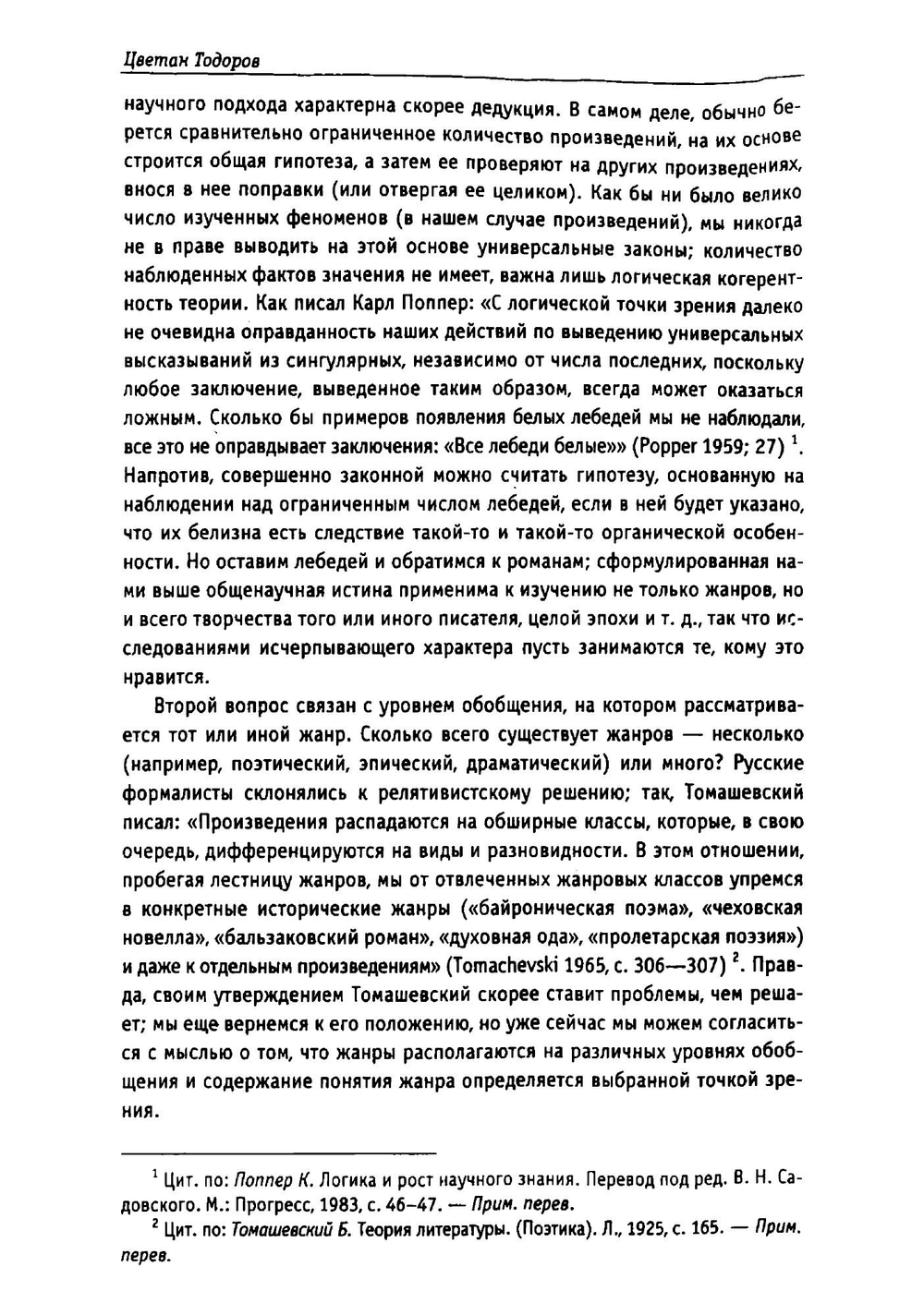 Введение в фантастическую литературу | Цветан Тодоров