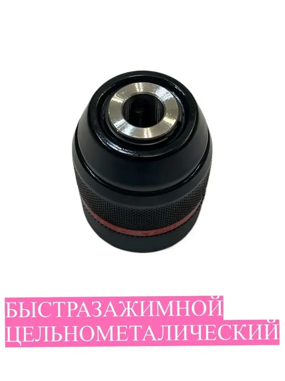 Быстрозажимной патрон для дрели и свёрл до 0,8-10 мм, 3/8",20UN, красный фиксатор цельнометаллический, рифленая поверхность