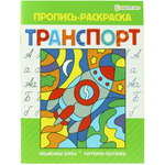 Пропись - раскраска, 163 мм * 210 мм, "Раскраска Транспорт", 16 стр.,скрепка, мелованный картон, блок офсет, вертикальная, Проф - Пресс