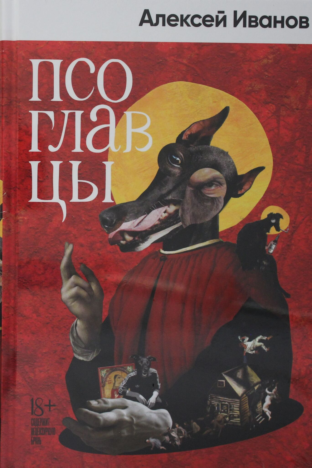 Псоглавцы