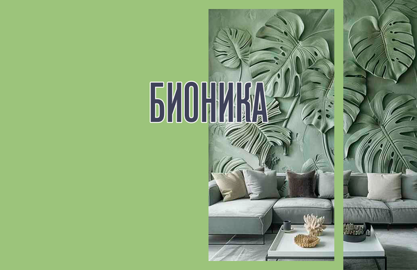 Стиль Бионика в интерьере: природа как источник вдохновения