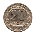 20 копеек 1951 г. Р приспущена, СС не касаются колосьев VF