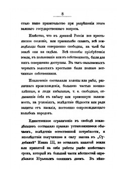 Материалы для истории упразднения крепостного состояния помещичьих крестьян в России в царствование императора Александра II. Том 1. 1855-1858 | Д. М. Хрущёв