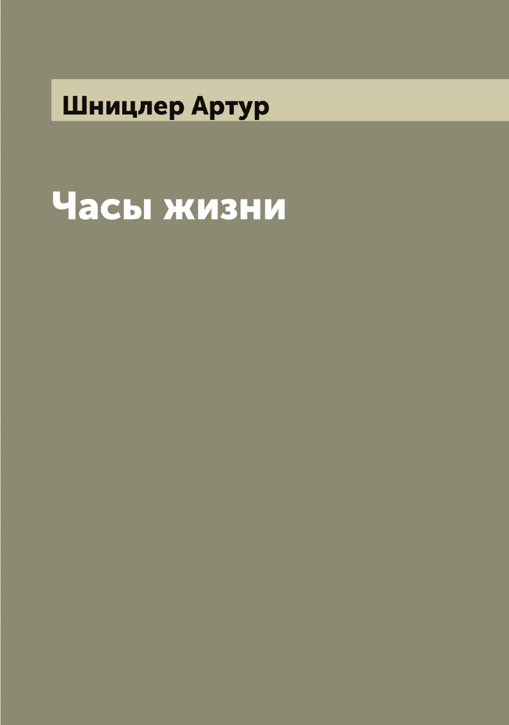 Часы жизни | Шницлер Артур