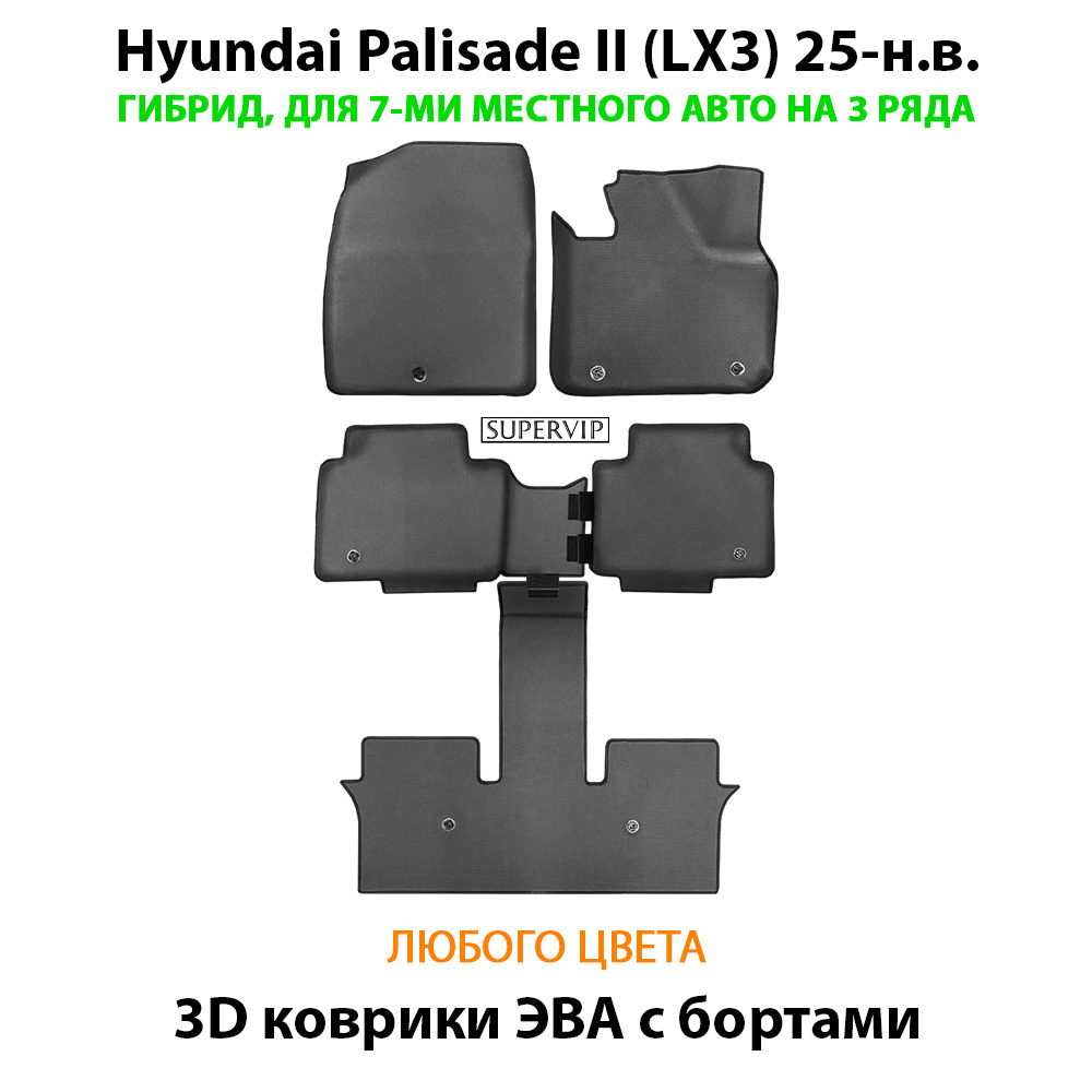 Автомобильные коврики ЭВА с бортами для Hyundai Palisade II (LX3) 25-н.в. Гибрид, 7 мест на 3 ряда