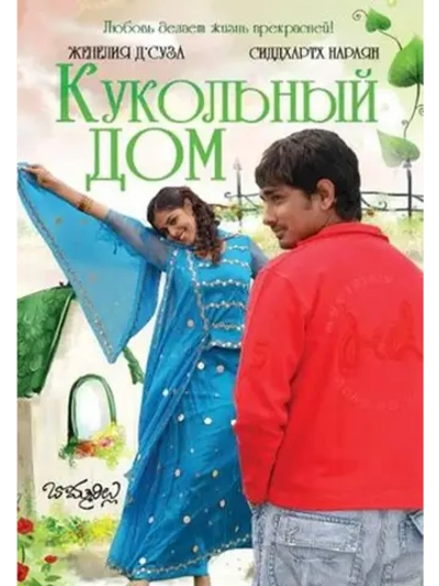Кукольный дом (2006) (DVD-R)