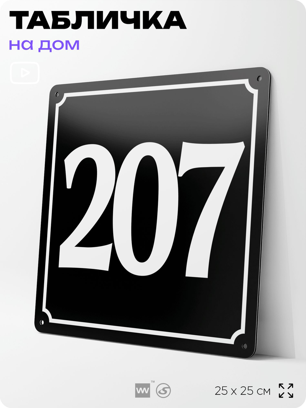 Адресная табличка с номером дома 207, на фасад и забор, черная, 25х25 см, Айдентика Технолоджи