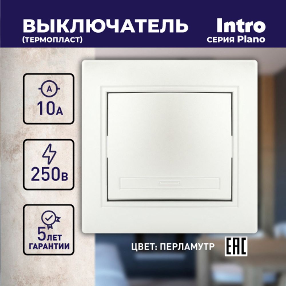 Выключатель Intro Plano 1-101-06 одноклавишный 10А-250В, IP20, СУ, перламутр