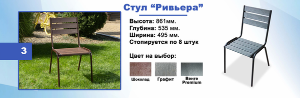 СТУЛ РИВЬЕРА