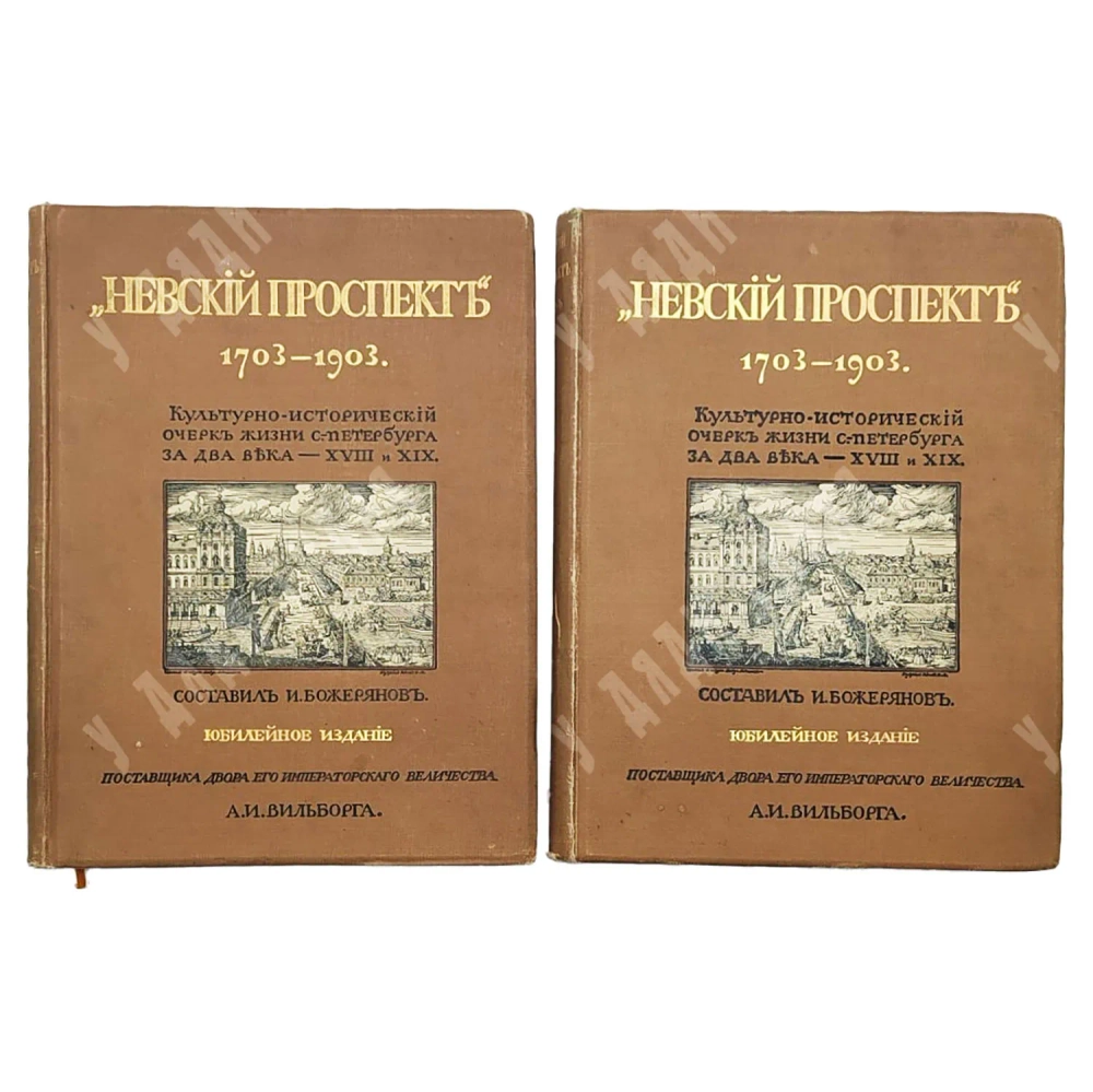Божерянов И.Н. Невский проспект [1703-1903] В 2 т. в 5 выпусках. СПБ. А.И. Вильборга, 1901-1903