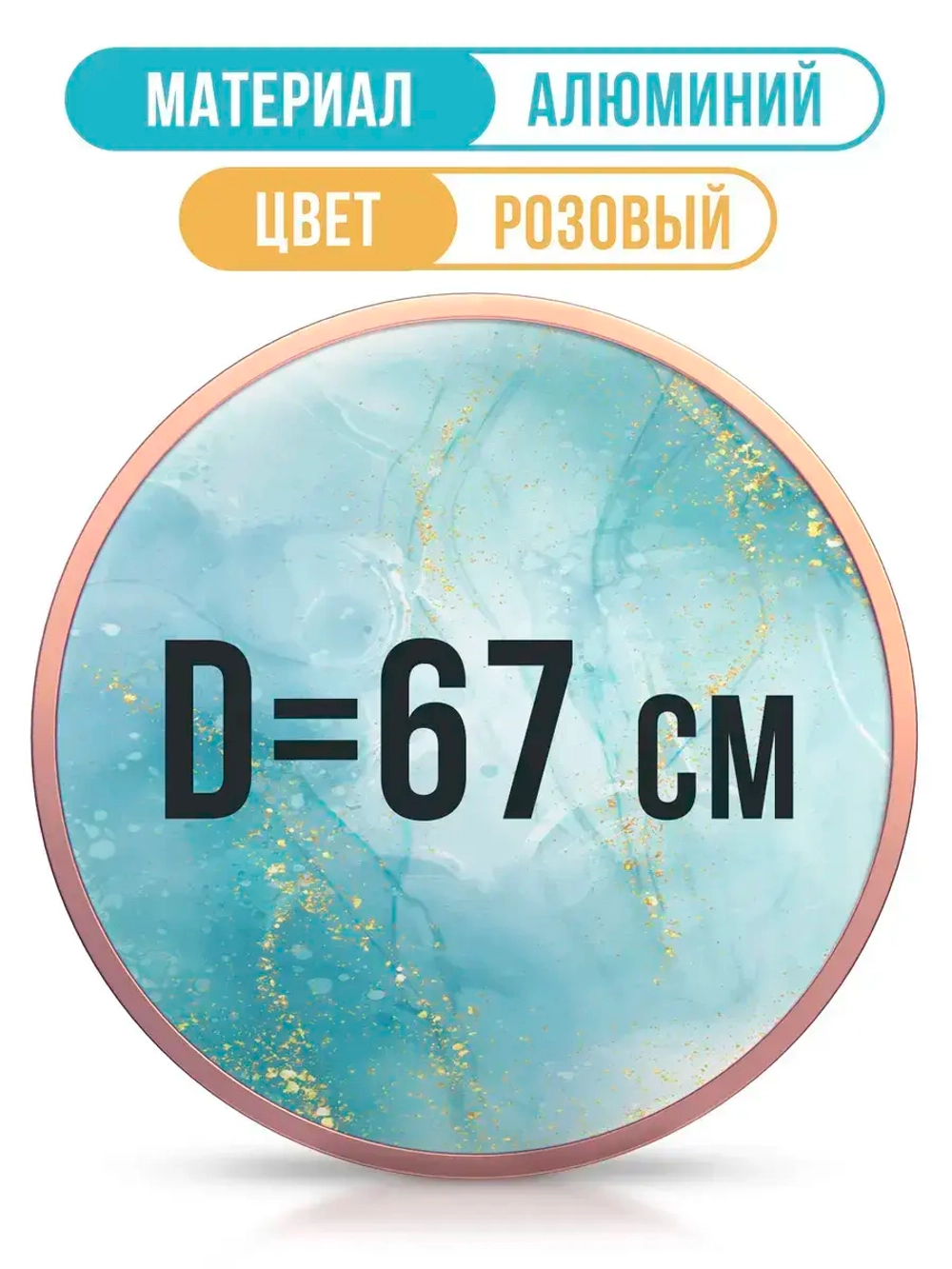 Металлическая круглая рамка для фото 67 см, розовое золото