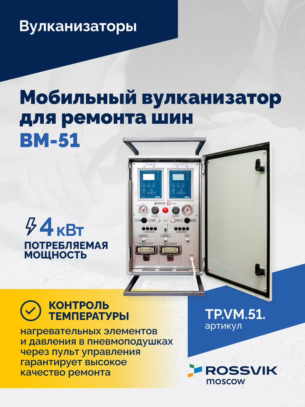 Мобильный вулканизатор для ремонта шин ВМ-51