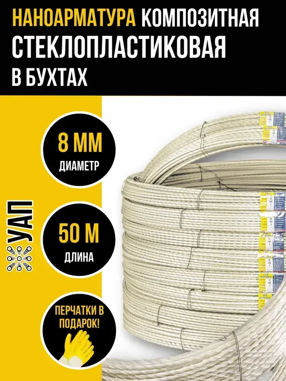 Арматура стеклопластиковая композитная d 8мм бухта 50м (ТУ d7,3мм), для фундамента, строительства, теплиц, арматура для дуг, для опор растений