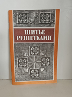 Шитьё решётками по выдернутым нитям