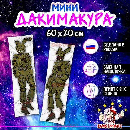 Мини дакимакура Спрингтрап ФНАФ арт. M0738, 60х20 см