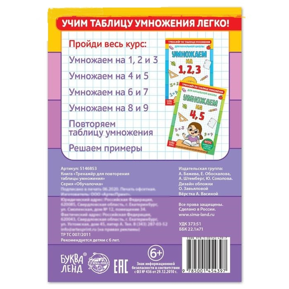 Книга "Тренажёр по таблице умножения. Повторяем таблицу"