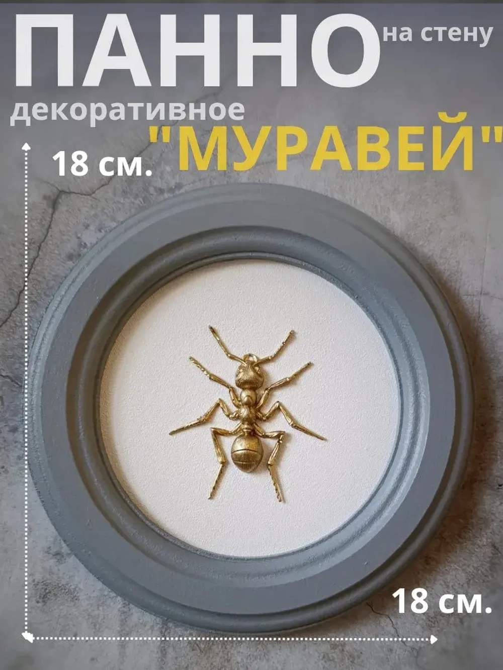 Панно 18 см. насекомые на стену для интерьера Муравей