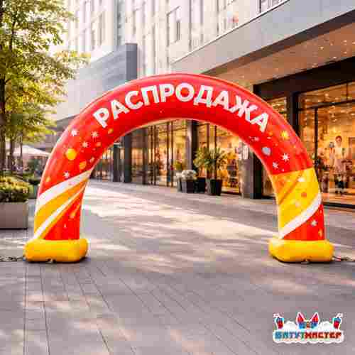 Надувная арка рекламная «Распродажа», 6×0,8×3,5 м