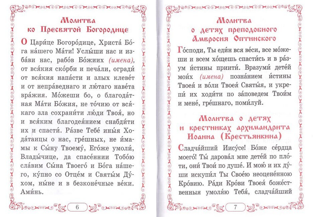 Помянник. Чин литии для мирянина. Молитва святому мученику Уару